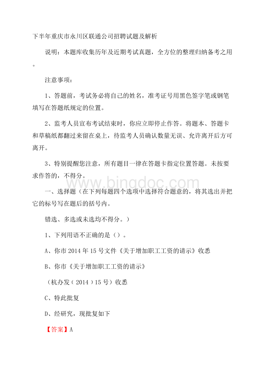下半年重庆市永川区联通公司招聘试题及解析.docx_第1页