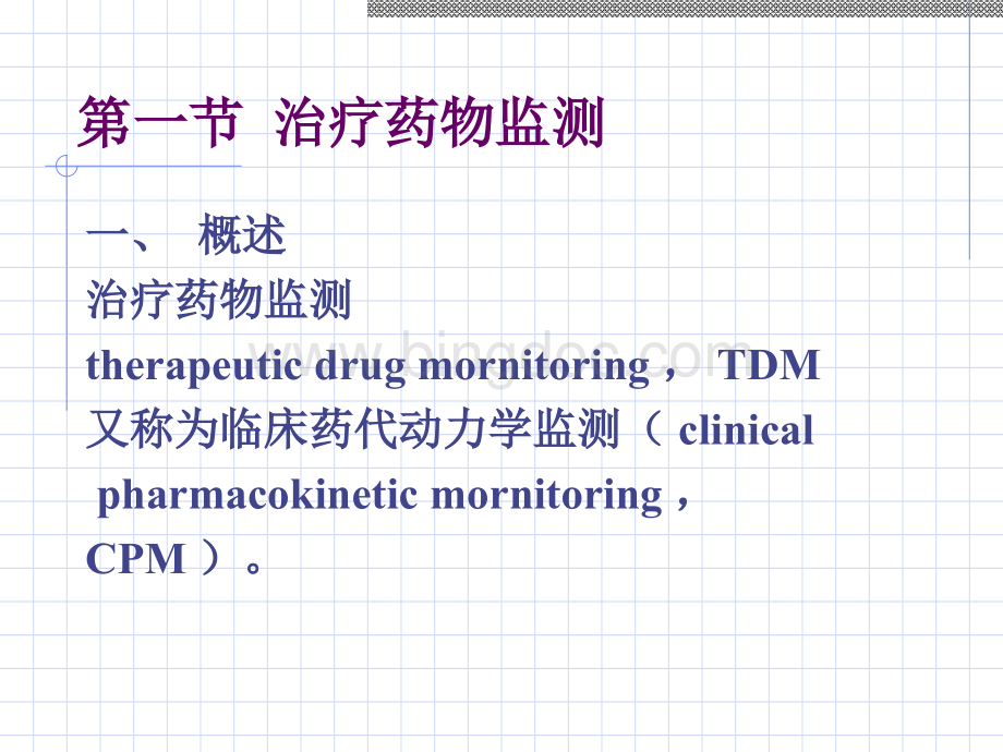 笫八章治疗药物监测与给药个体化.ppt_第2页