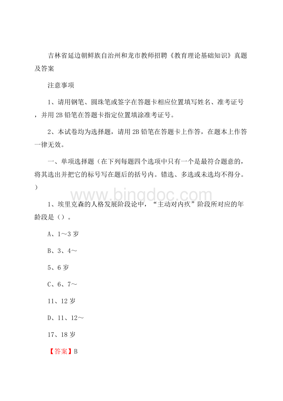 吉林省延边朝鲜族自治州和龙市教师招聘《教育理论基础知识》 真题及答案.docx_第1页