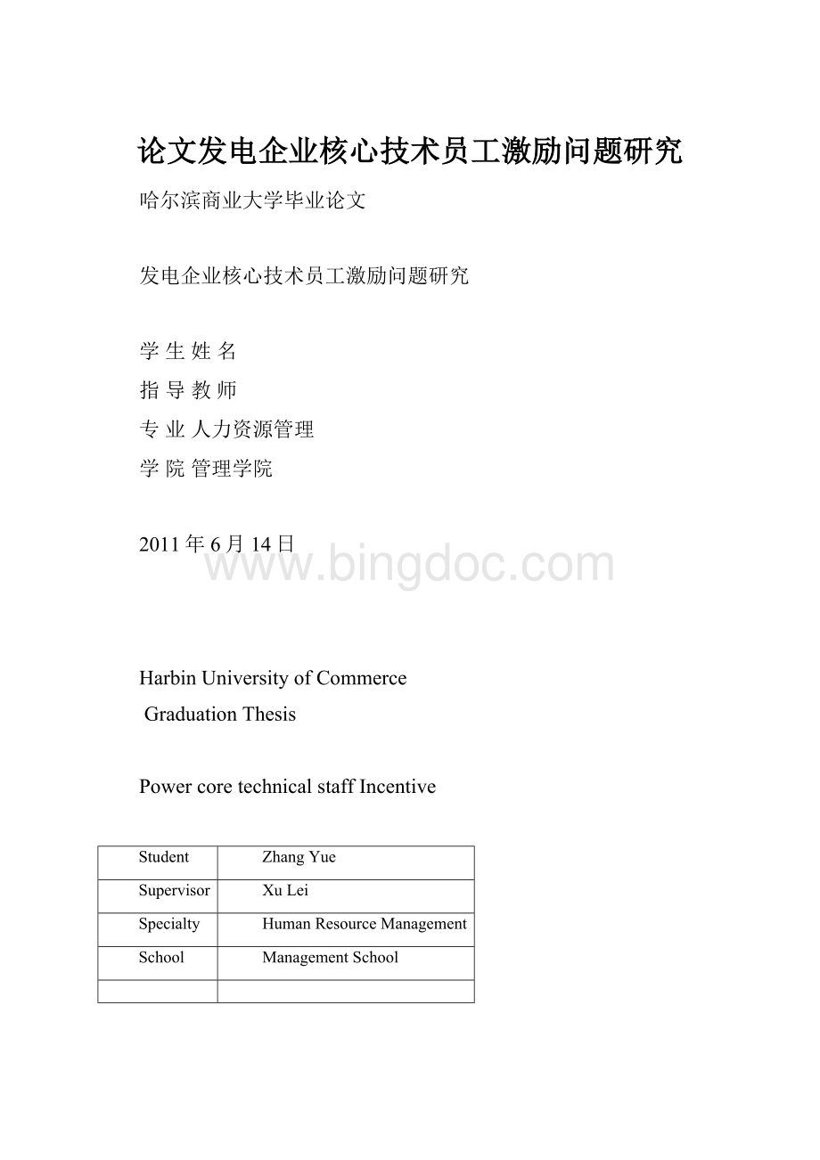 论文发电企业核心技术员工激励问题研究Word文档格式.docx