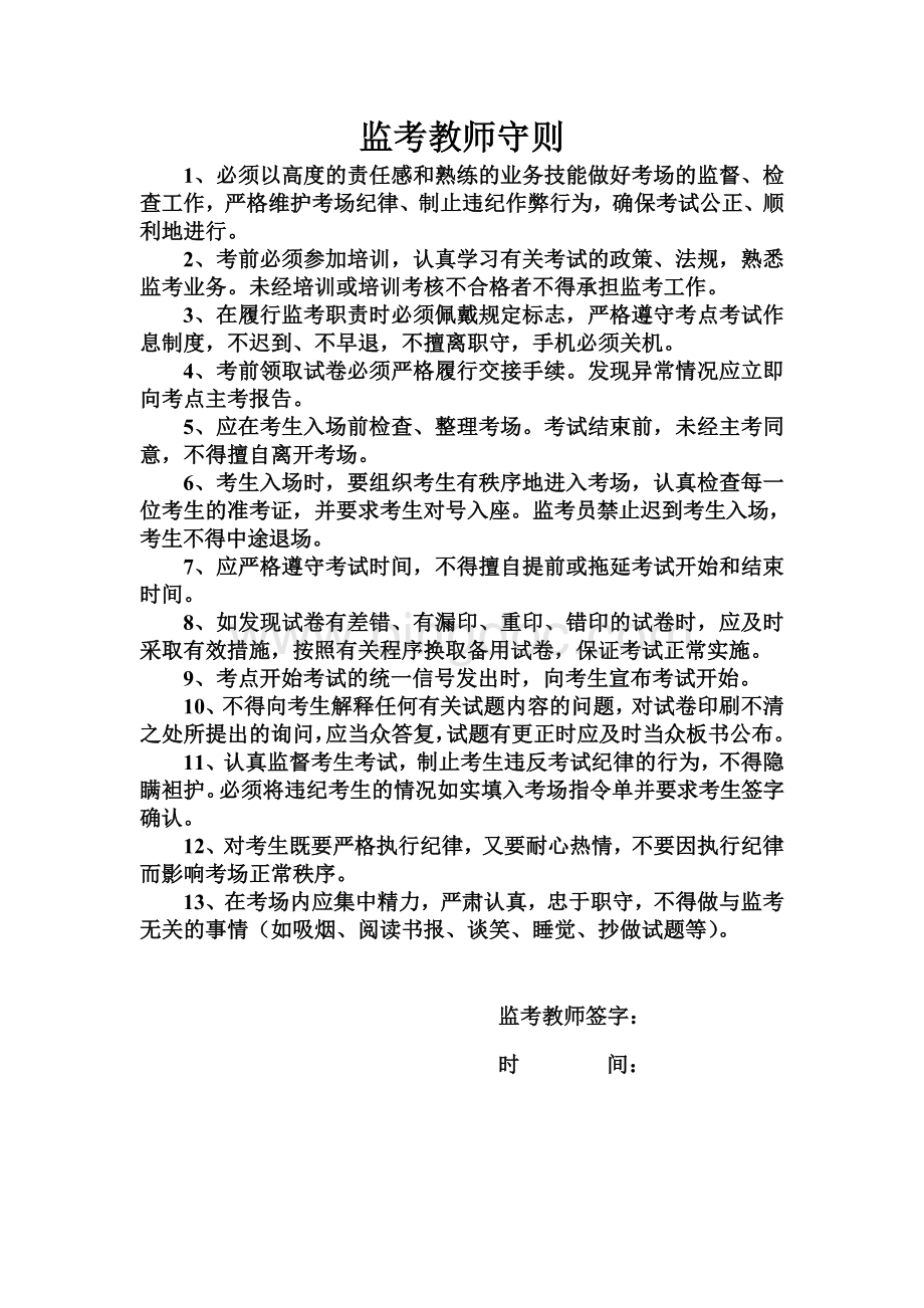 监考教师守则文档格式.doc_第1页