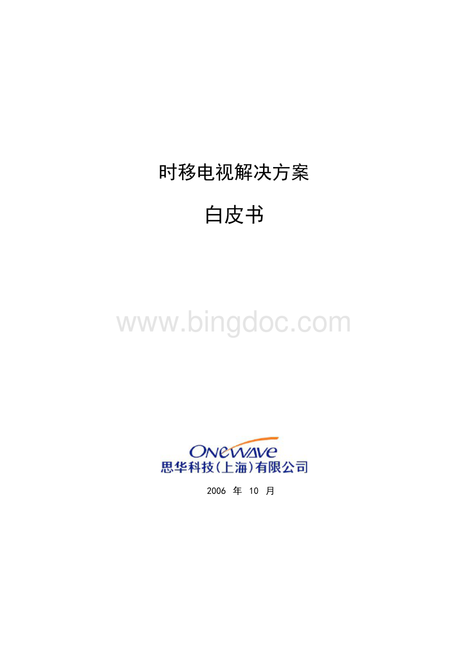 思华科技时移电视解决方案白皮书.ppt