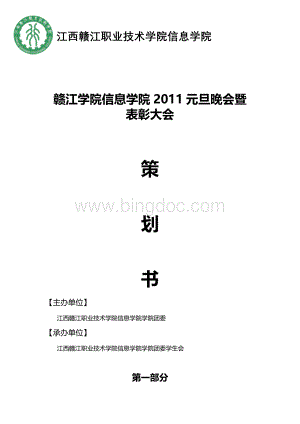 xx学院2011元旦晚会暨表彰大会【策划书】.doc