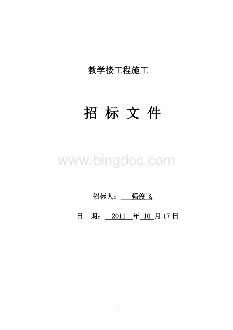 学校教学楼食堂工程招投标文件.doc_第1页