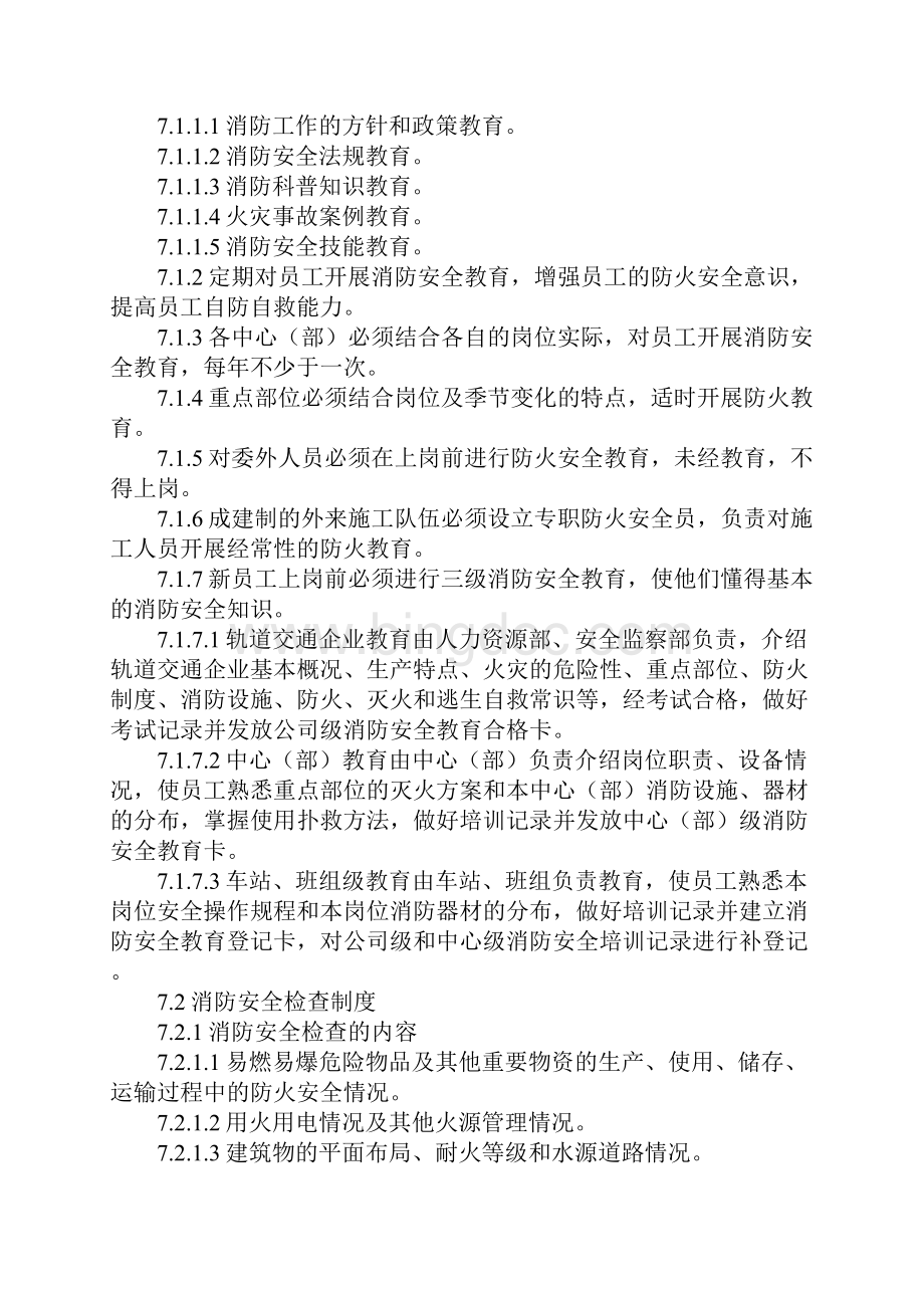 轨道交通企业消防安全管理制度.docx_第3页