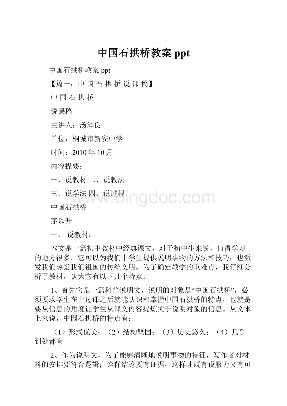 中国石拱桥教案pptWord格式文档下载.docx_第1页