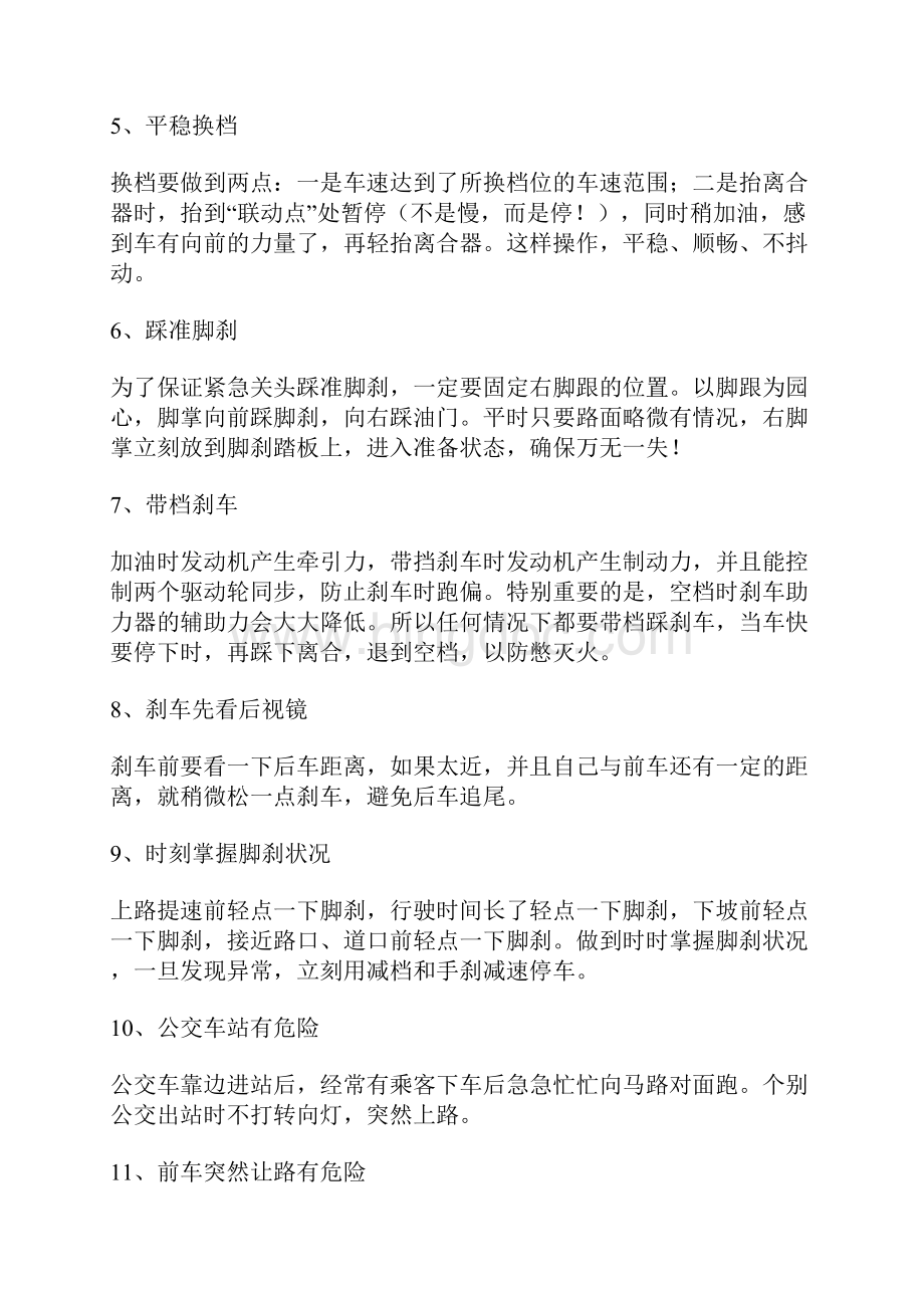 驾校学不到的驾驶技巧Word文档下载推荐.docx_第3页