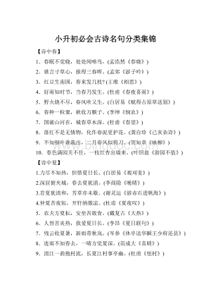 小升初必会古诗名句分类集锦Word格式.docx