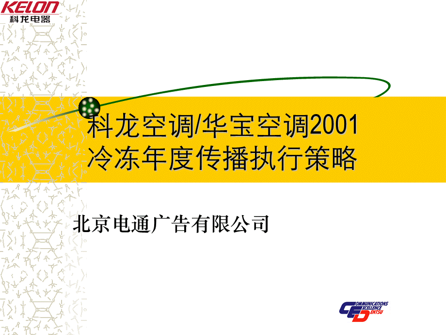 媒介推广企划科龙华宝空调冷冻年度传播执行策略.ppt_第1页