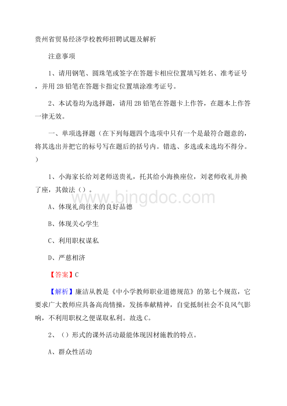 贵州省贸易经济学校教师招聘试题及解析(001).docx_第1页