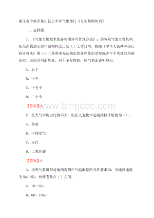 浙江省宁波市象山县上半年气象部门《专业基础知识》.docx