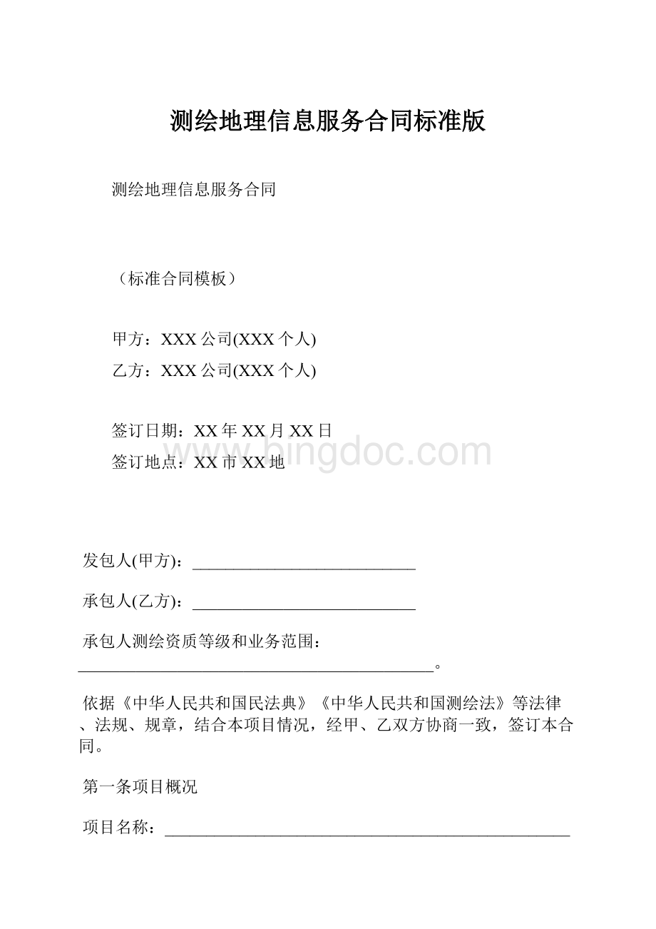 测绘地理信息服务合同标准版Word格式文档下载.docx