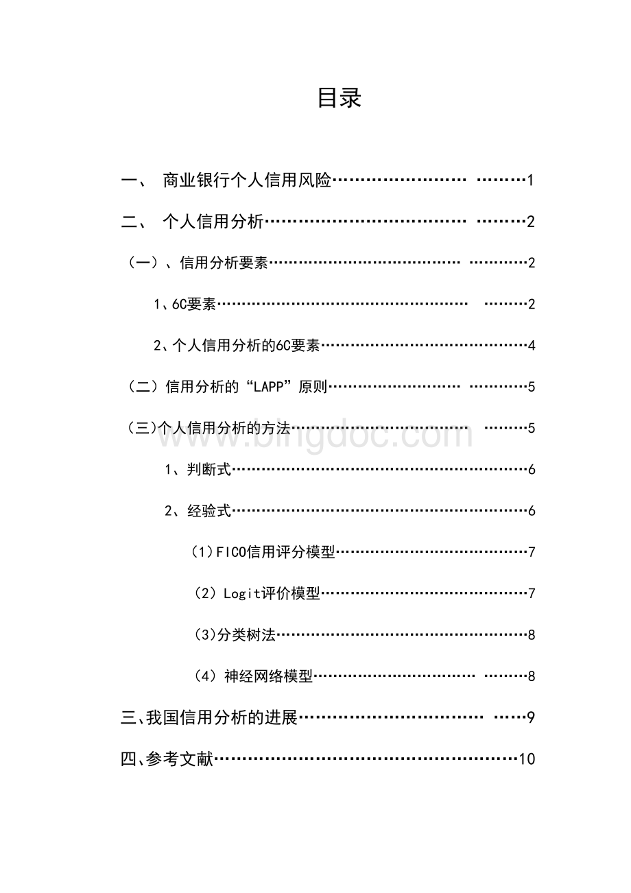 浅析如何对个人信贷客户进行信用分析.docx