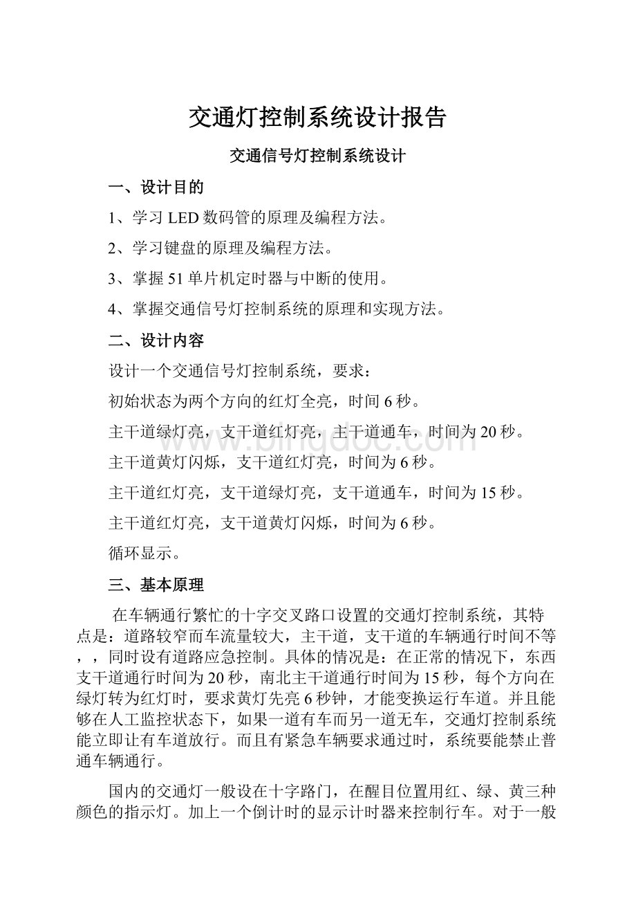 交通灯控制系统设计报告Word文档下载推荐.docx_第1页