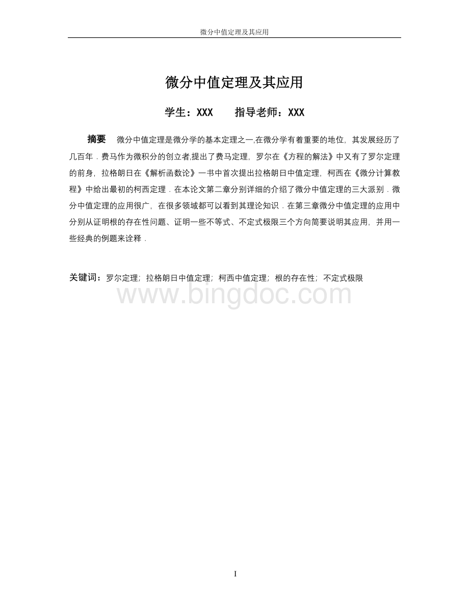 微分中值定理及其应用Word文档格式.doc_第3页