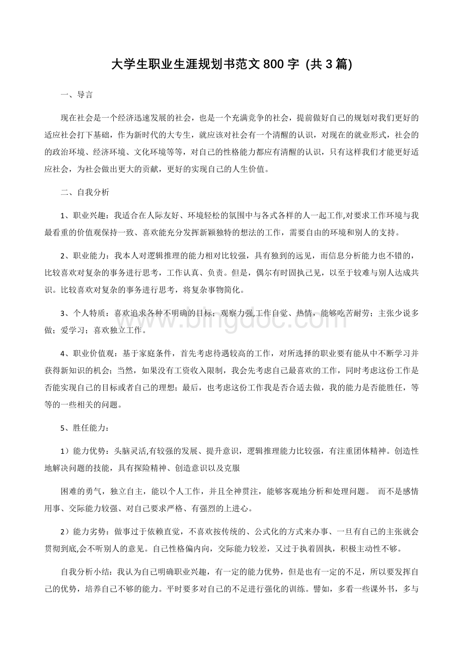 大学生职业生涯规划书范文800字(共三篇).docx_第1页
