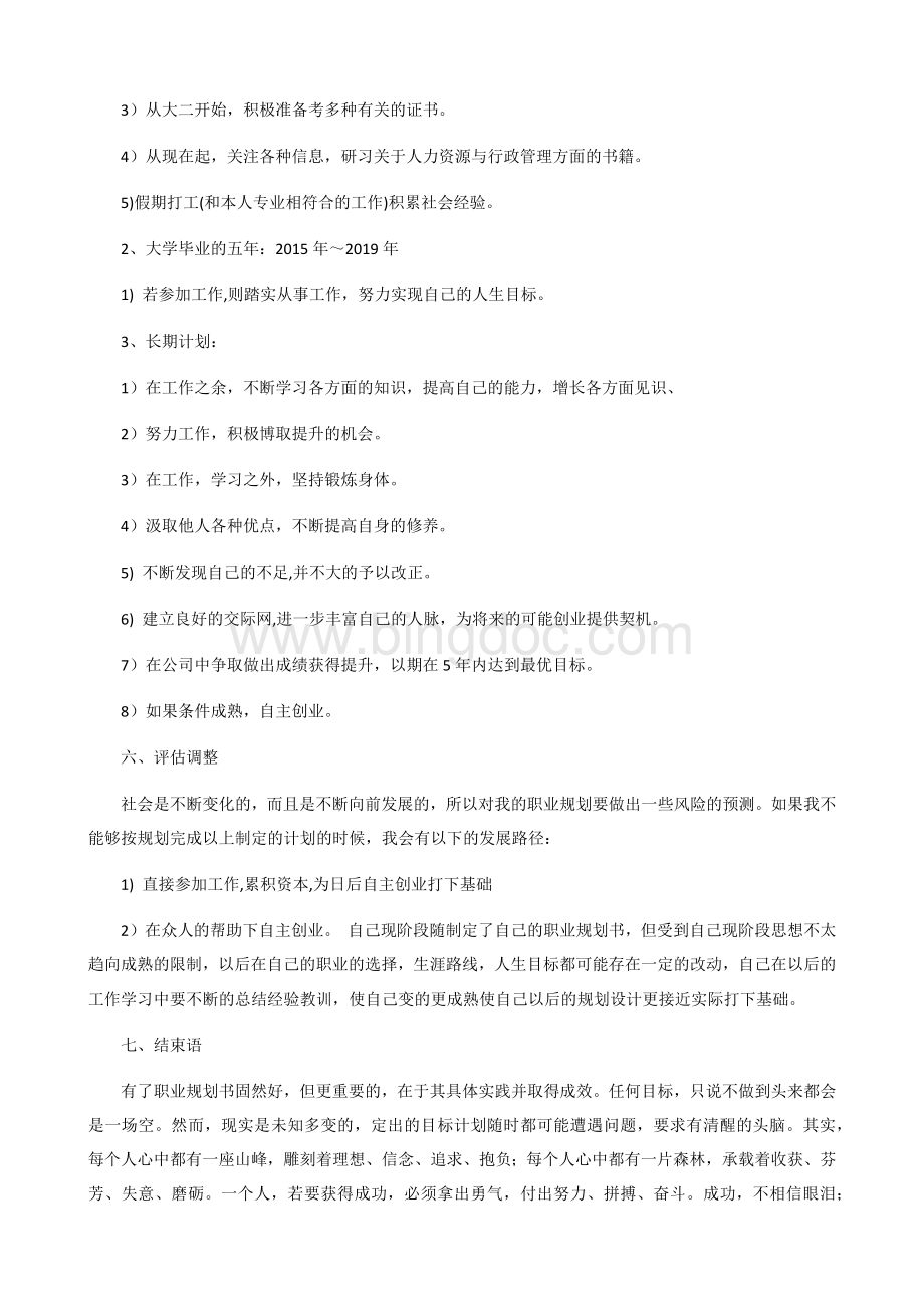 大学生职业生涯规划书范文800字(共三篇).docx_第3页