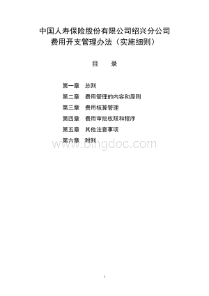 中国人寿保险股份有限公司绍兴分公司费用开支管理办法实施细则Word格式.doc