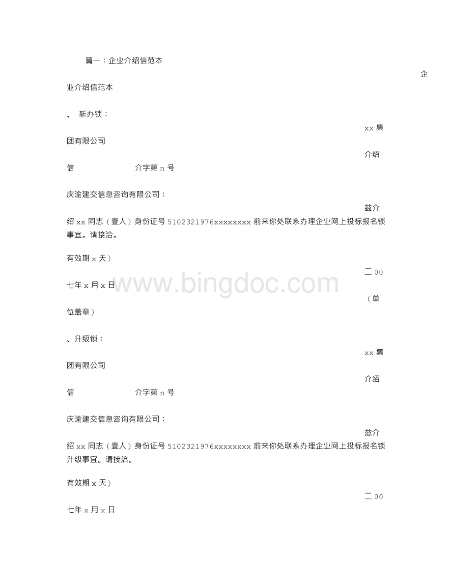 公司推销介绍信范文.doc