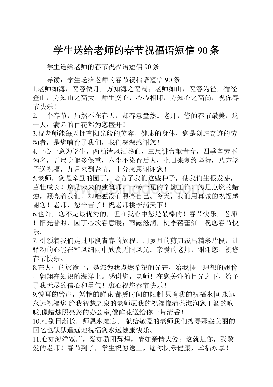 学生送给老师的春节祝福语短信90条.docx_第1页