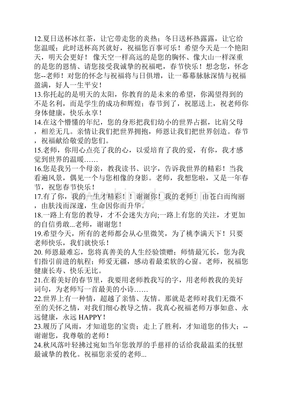 学生送给老师的春节祝福语短信90条.docx_第2页