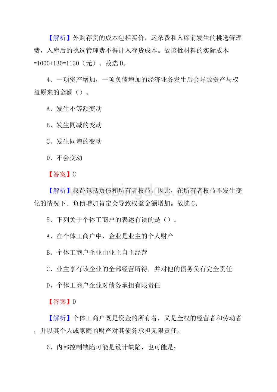 兰西县事业单位招聘考试《会计操作实务》真题库及答案含解析Word文档格式.docx_第3页