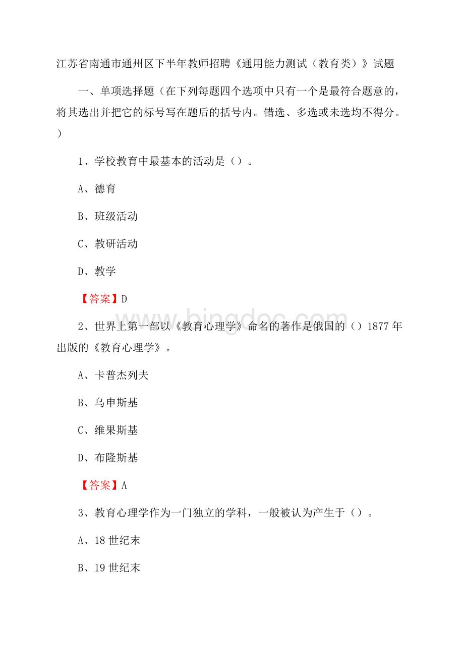 江苏省南通市通州区下半年教师招聘《通用能力测试(教育类)》试题.docx