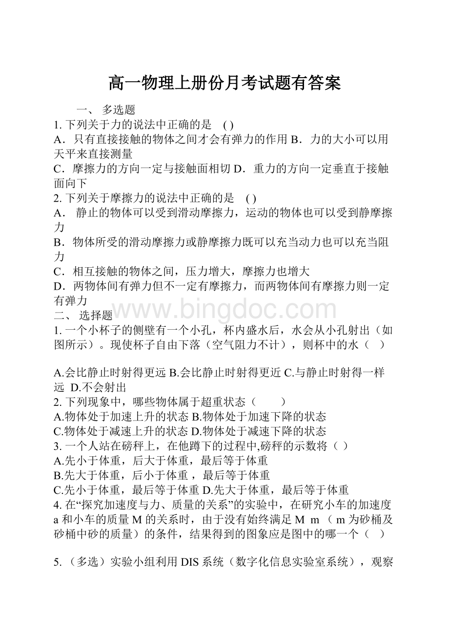 高一物理上册份月考试题有答案.docx_第1页