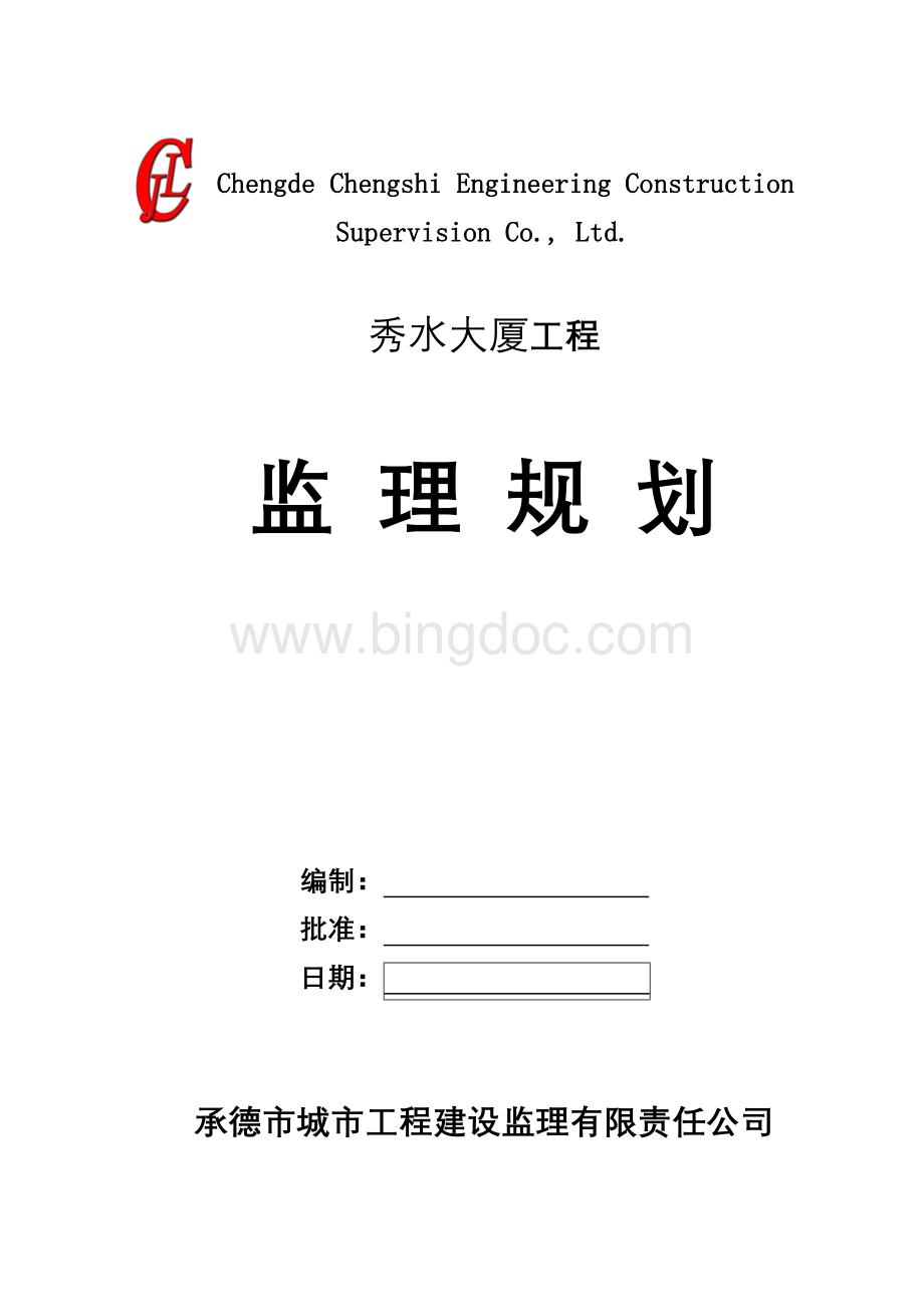 监理规划.doc_第1页