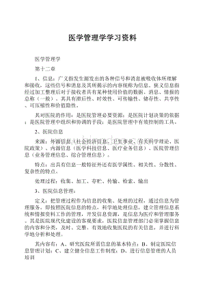 医学管理学学习资料.docx