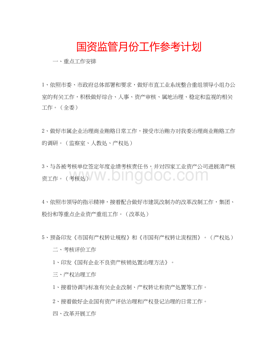 2023国资监管月份工作参考计划Word格式文档下载.docx_第1页