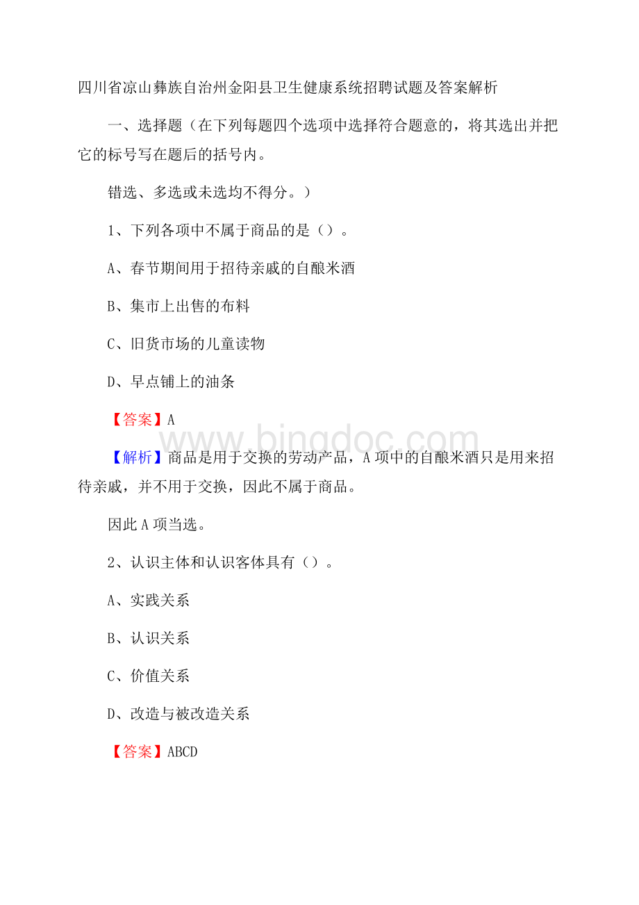 四川省凉山彝族自治州金阳县卫生健康系统招聘试题及答案解析.docx