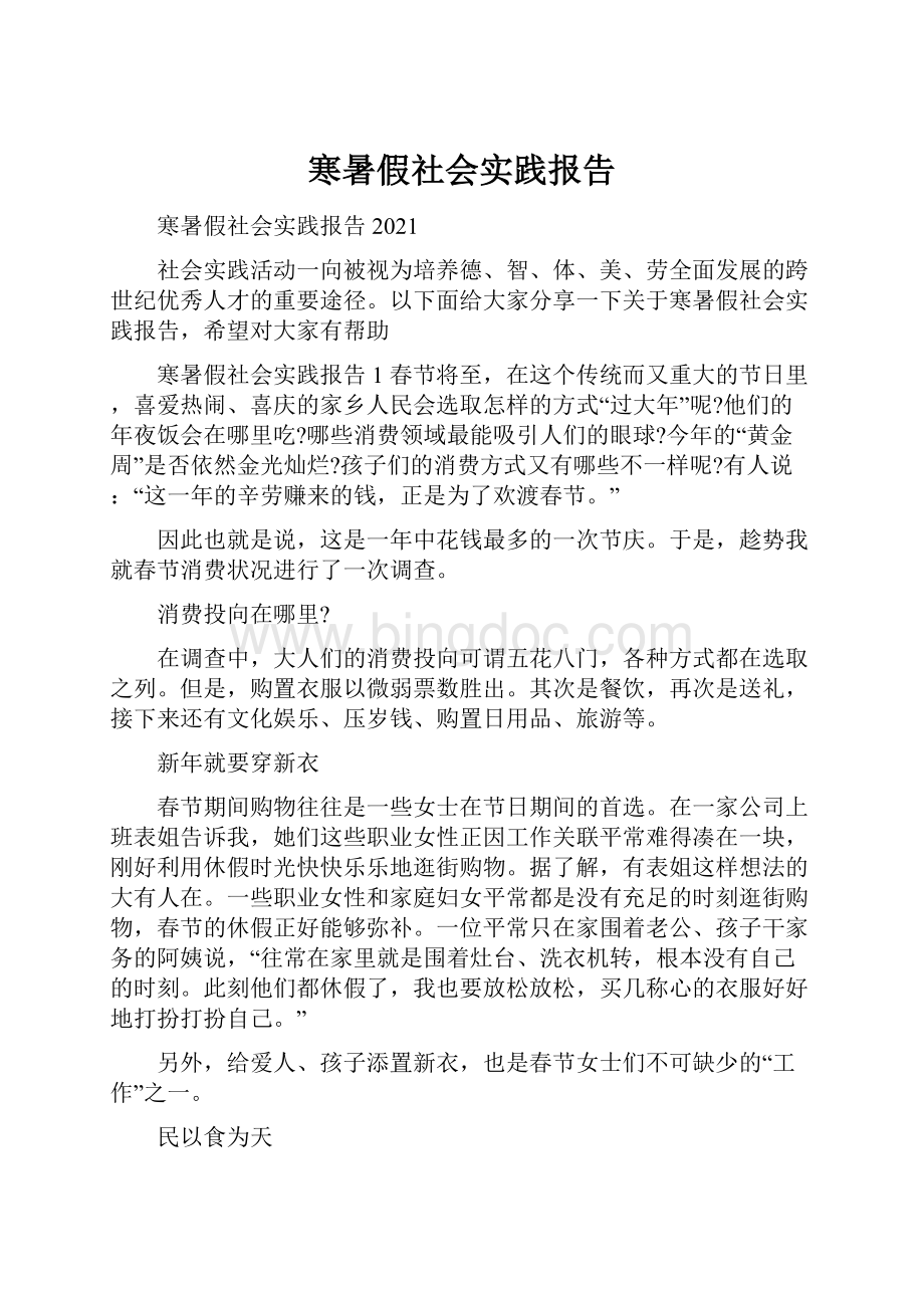 寒暑假社会实践报告Word文档格式.docx_第1页