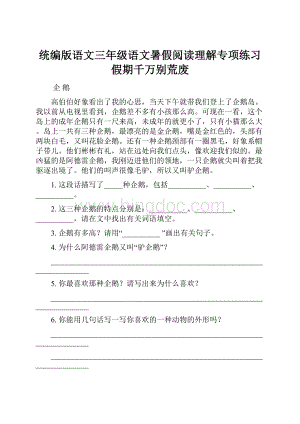 统编版语文三年级语文暑假阅读理解专项练习假期千万别荒废.docx