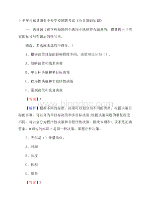 上半年祁东县职业中专学校招聘考试《公共基础知识》.docx