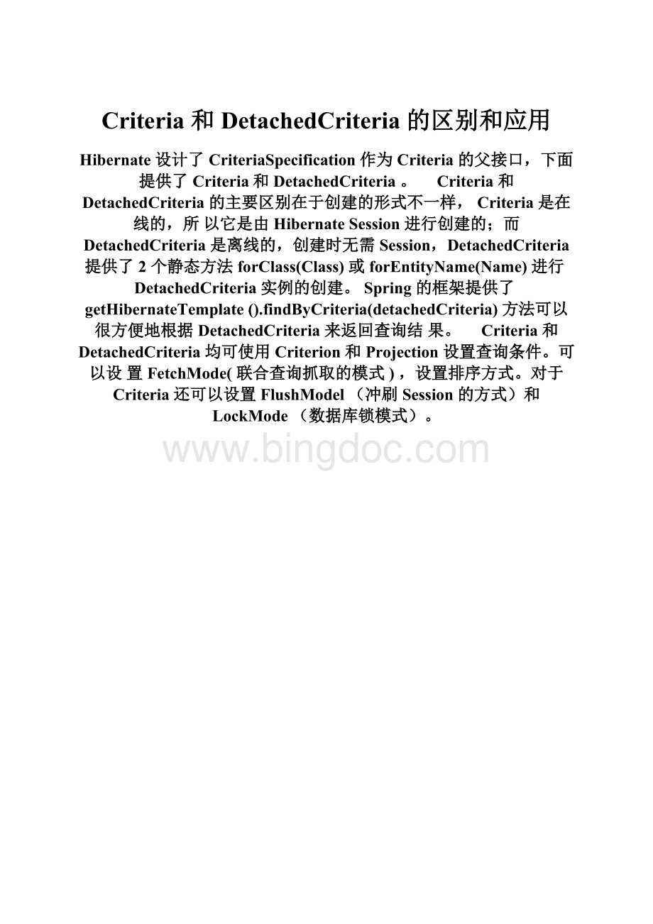 Criteria 和 DetachedCriteria 的区别和应用Word文件下载.docx_第1页