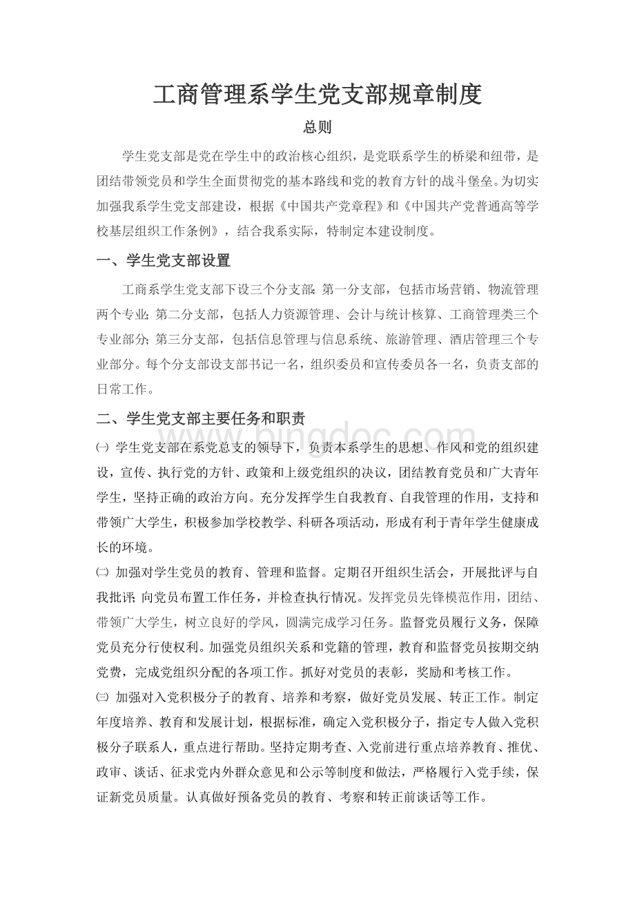 工商系学生党支部规章制度Word格式文档下载.doc