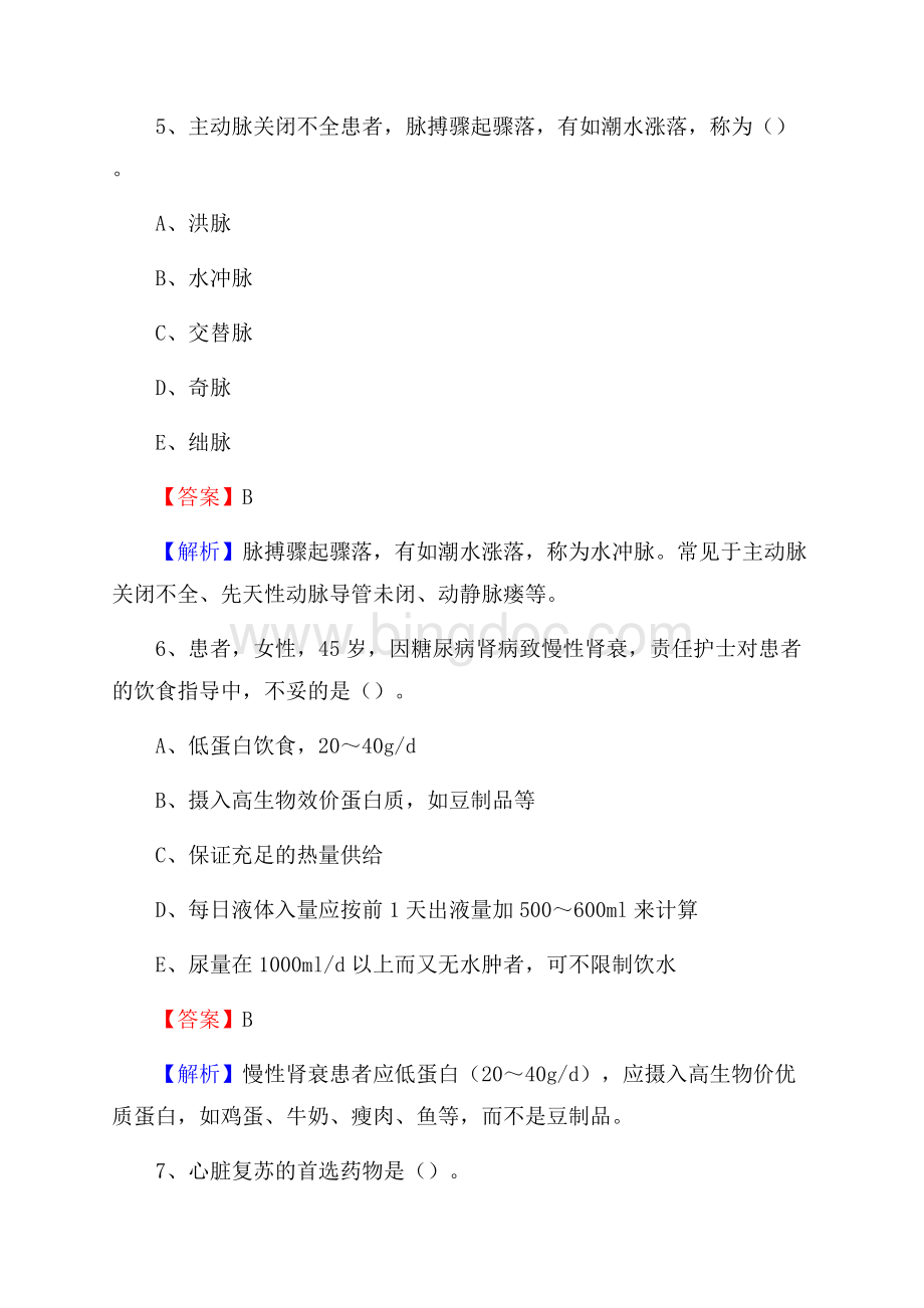 上半年湘西土家族苗族自治州凤凰县乡镇卫生院护士岗位招聘考试文档格式.docx_第3页