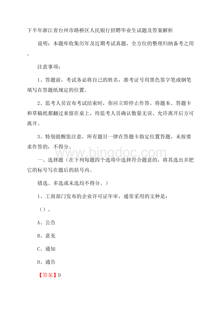 下半年浙江省台州市路桥区人民银行招聘毕业生试题及答案解析.docx_第1页