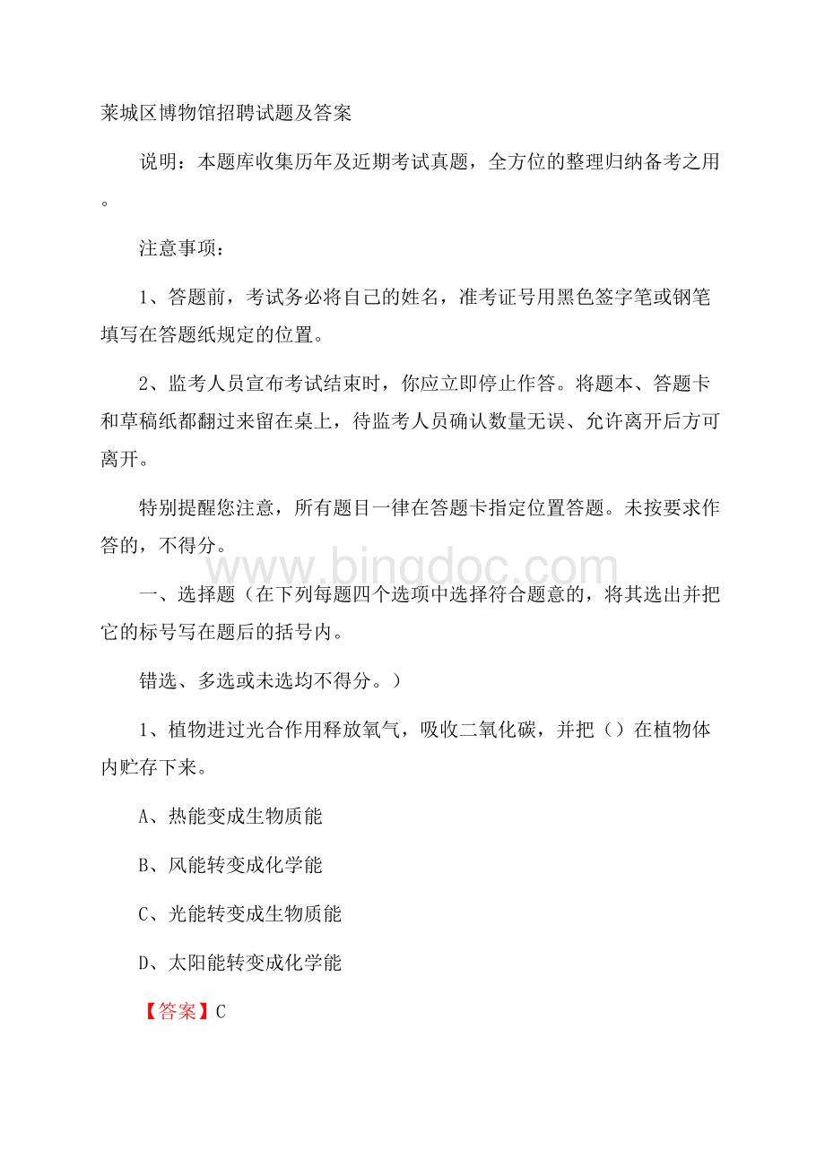 莱城区博物馆招聘试题及答案.docx