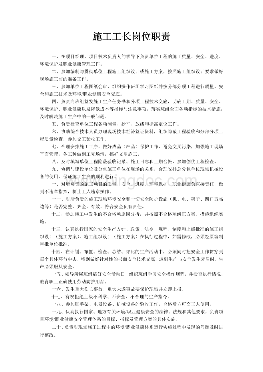 施工工长岗位职责Word格式文档下载.doc