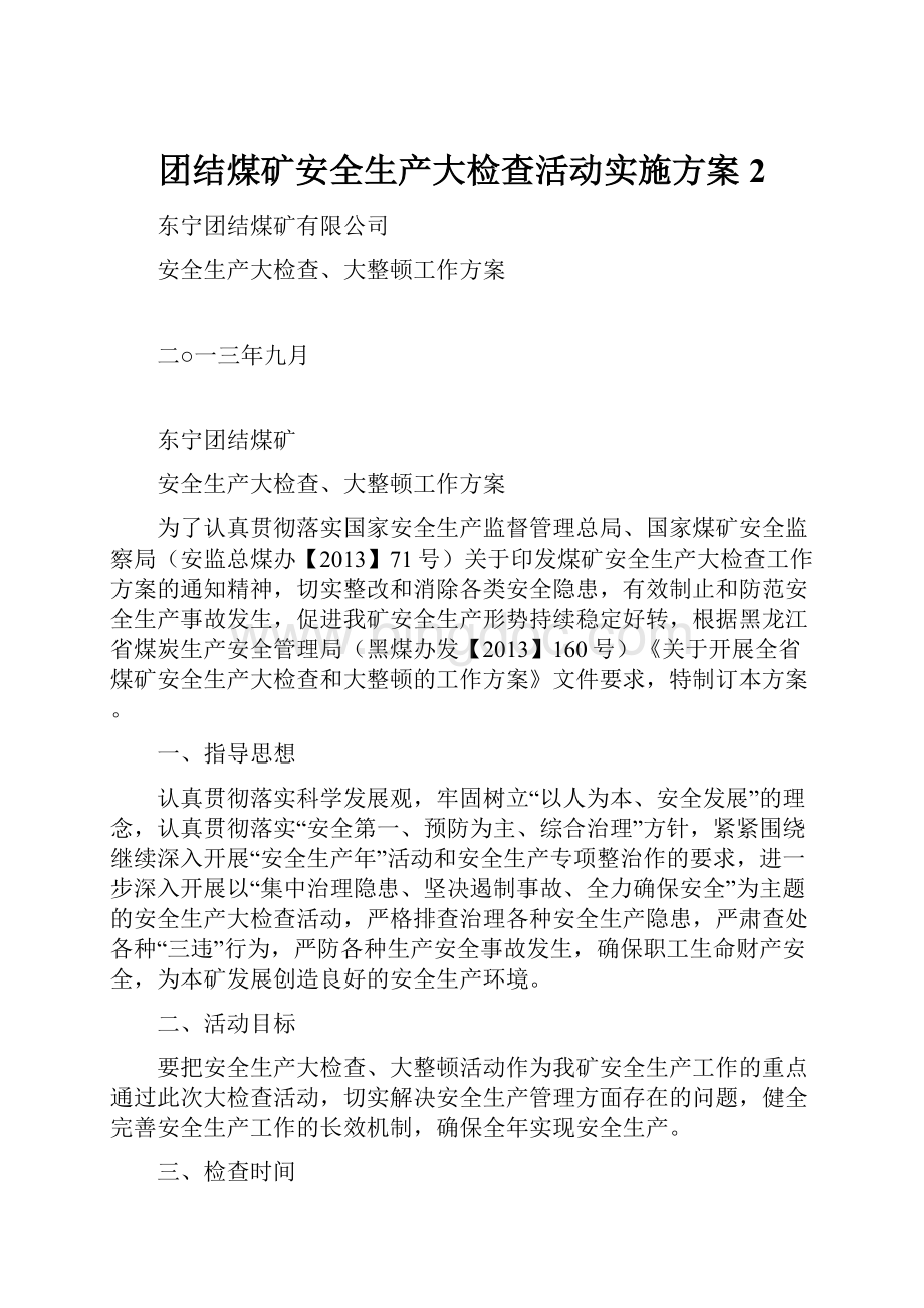 团结煤矿安全生产大检查活动实施方案2.docx