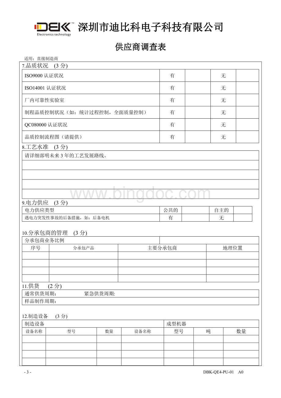 DBK-QE4-PU-01供应商调查表Word下载.doc_第3页