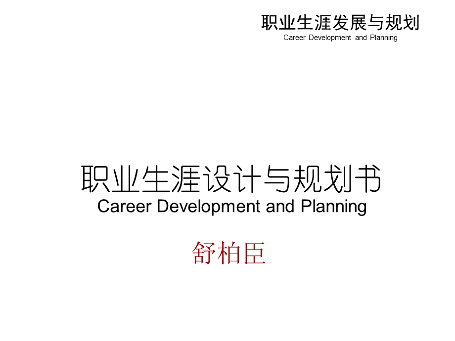 职业生涯设计与规划.ppt