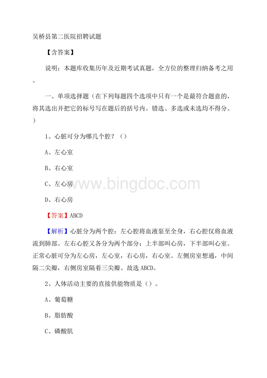 吴桥县第二医院招聘试题含答案Word下载.docx