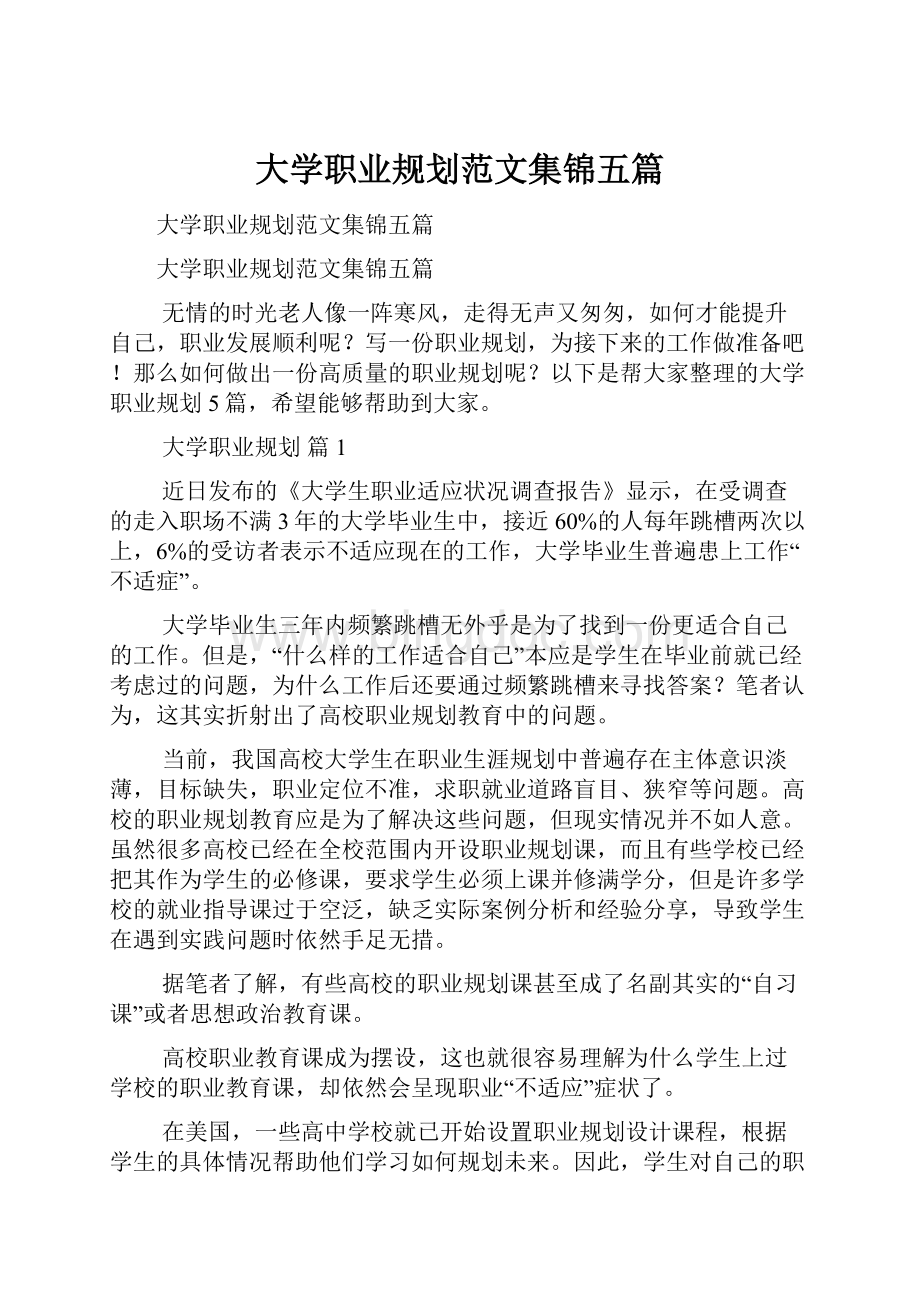 大学职业规划范文集锦五篇.docx_第1页