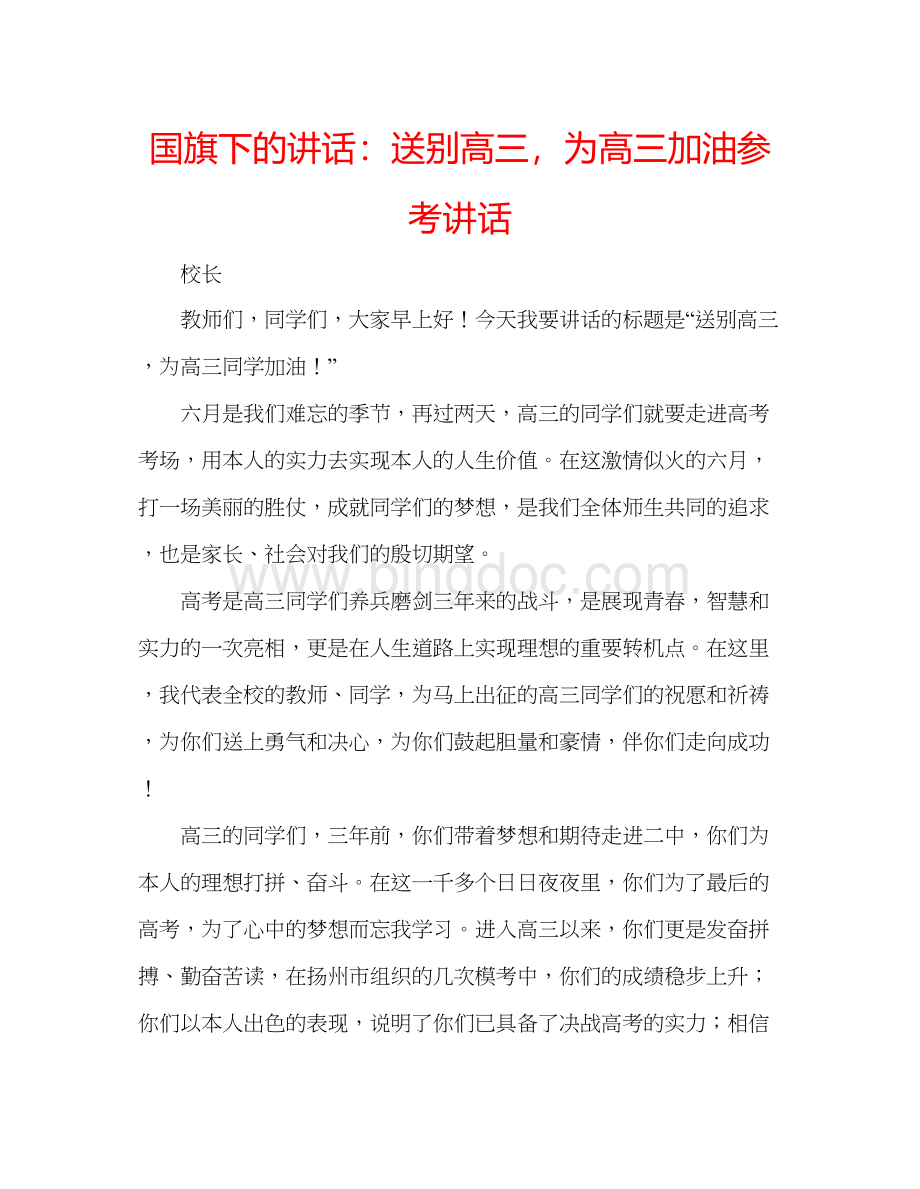 2023国旗下的讲话送别高三为高三加油参考讲话Word文档下载推荐.docx_第1页