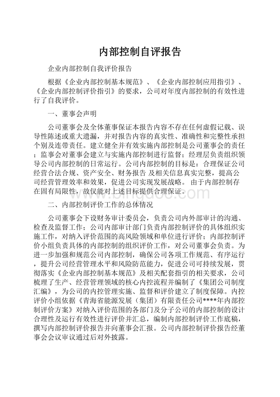 内部控制自评报告Word下载.docx