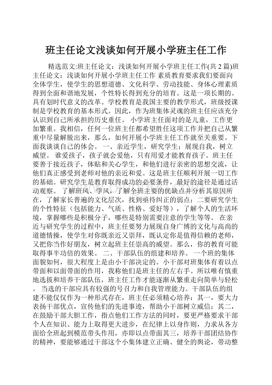 班主任论文浅谈如何开展小学班主任工作.docx_第1页