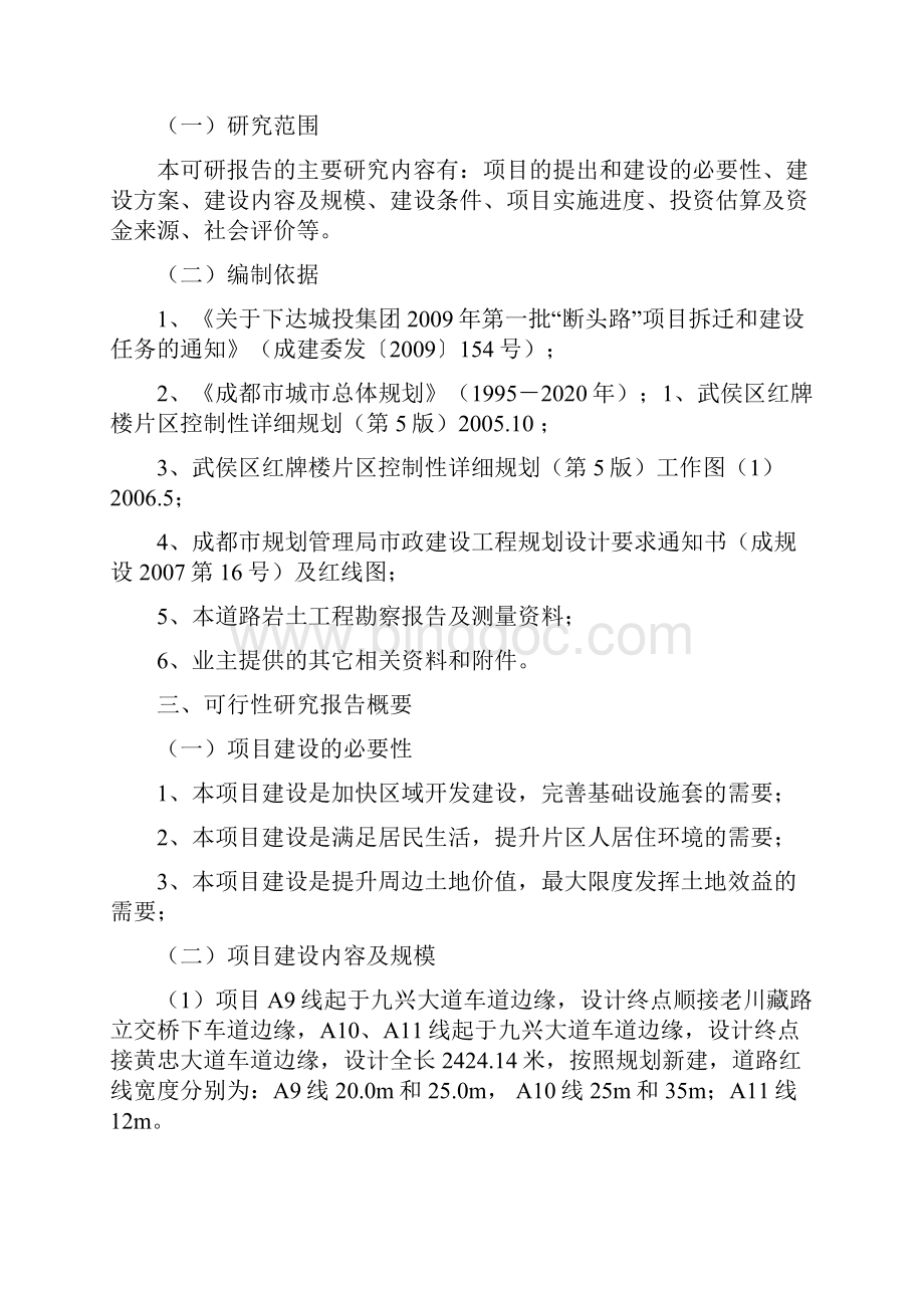 成都市武侯长城片区断头路A9A10A11线道路建设项目可行性研究报告.docx_第2页